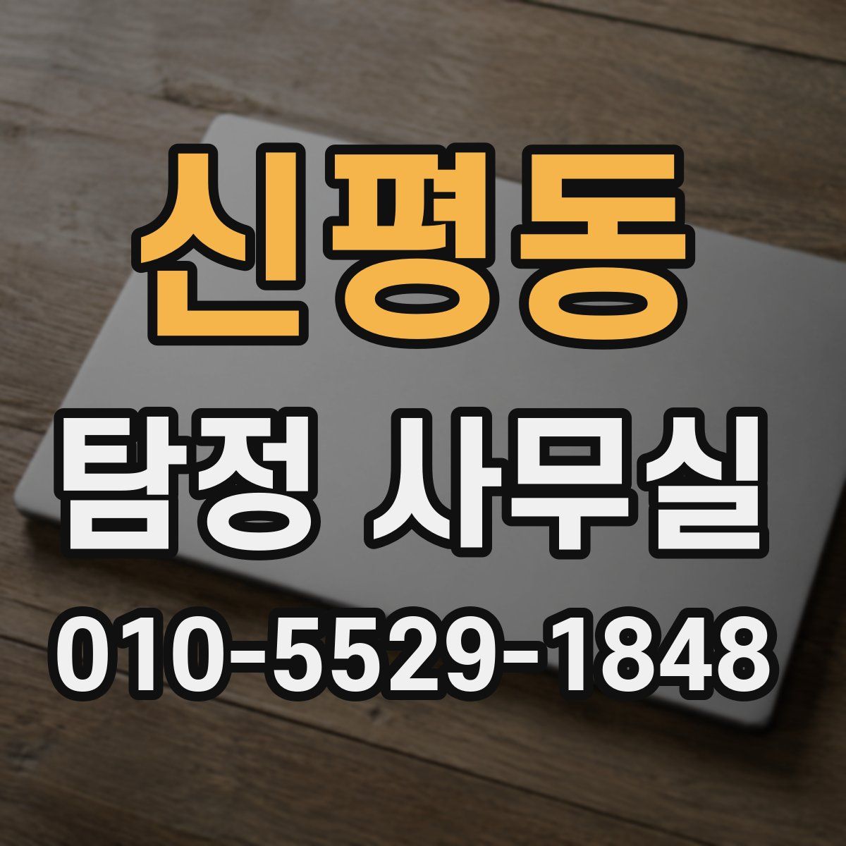 신평동 탐정 사무실