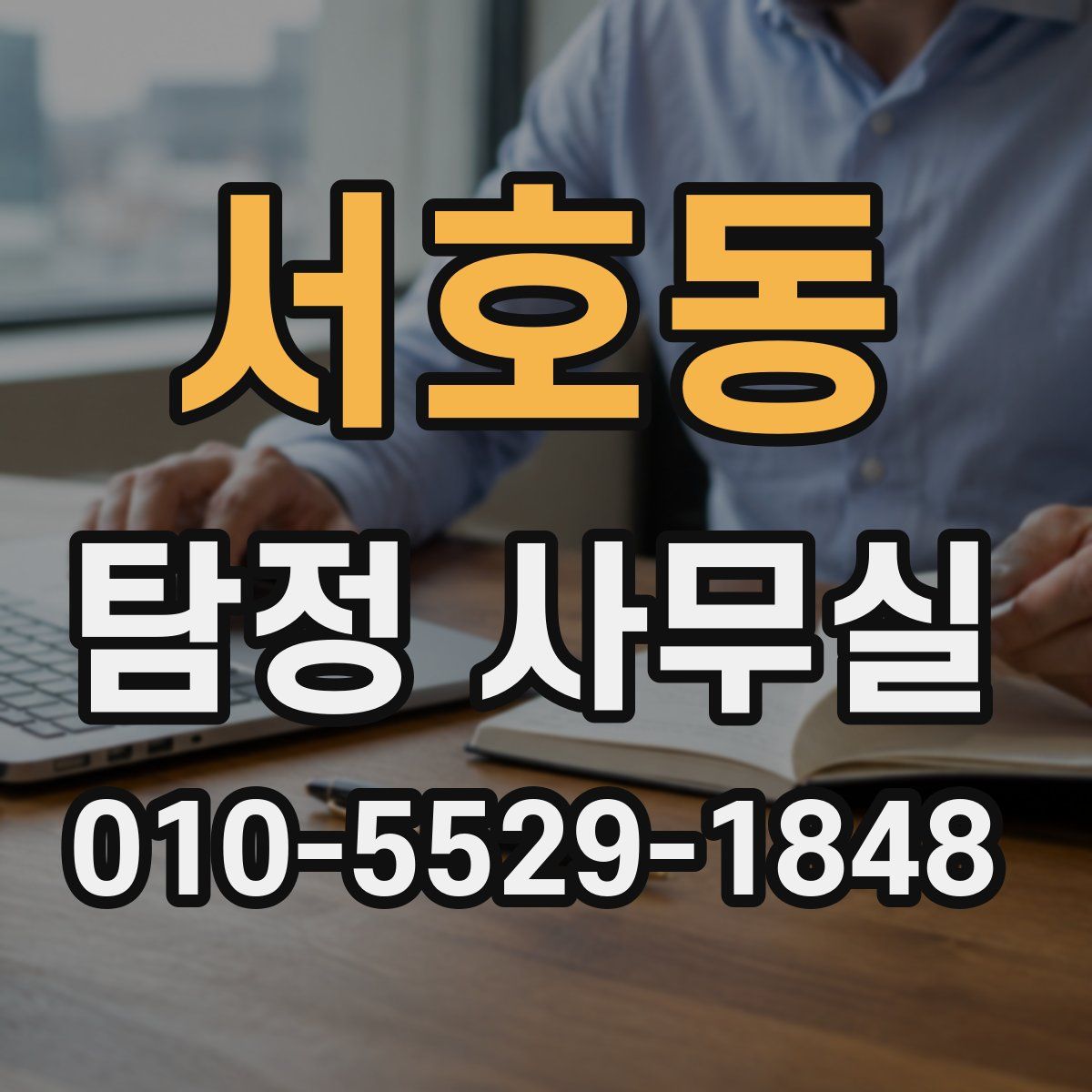 서호동 탐정 사무실