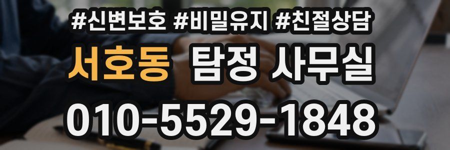 서호동 탐정 사무실
