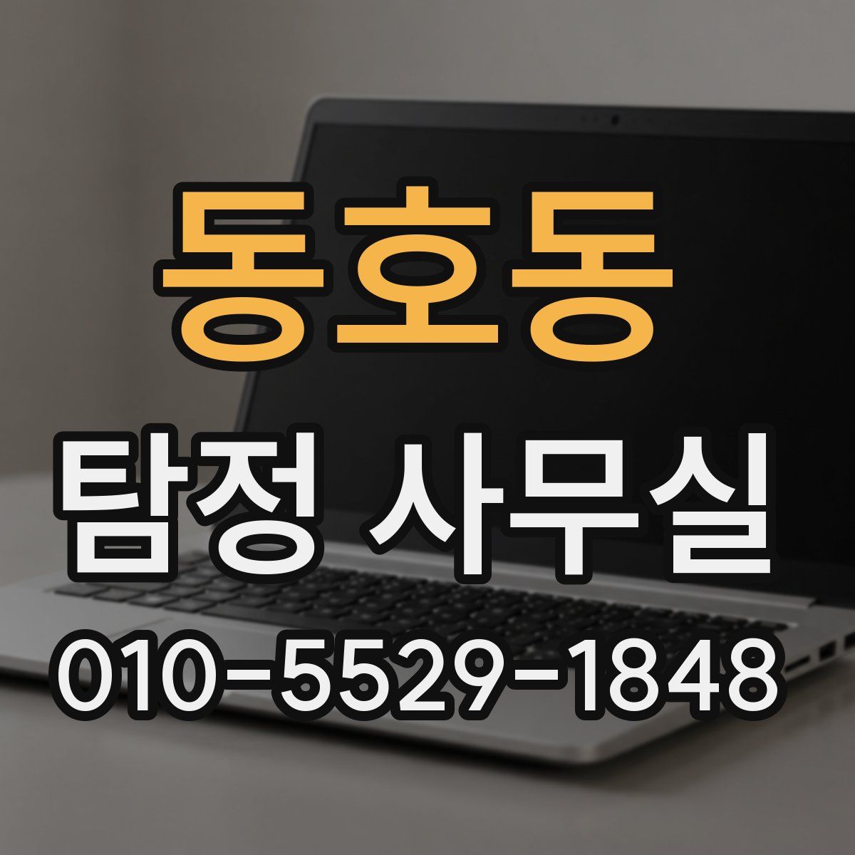 동호동 탐정 사무실
