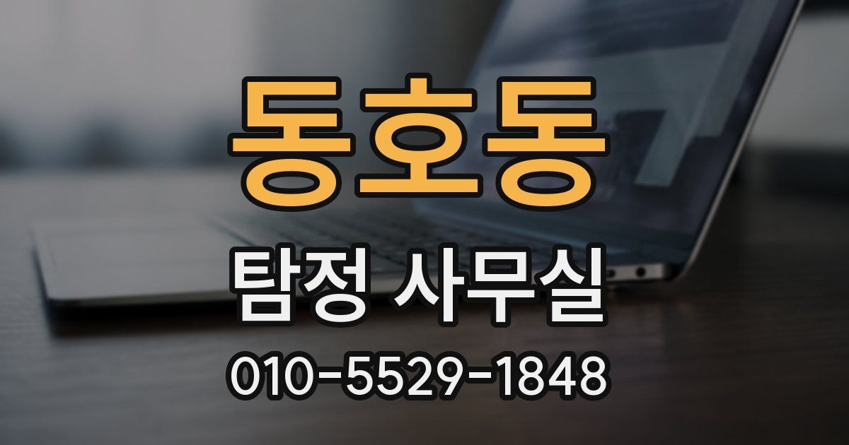 동호동 탐정 사무실