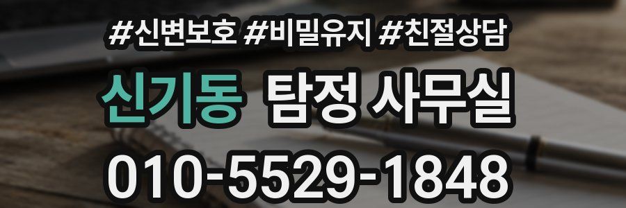 신기동 탐정 사무실