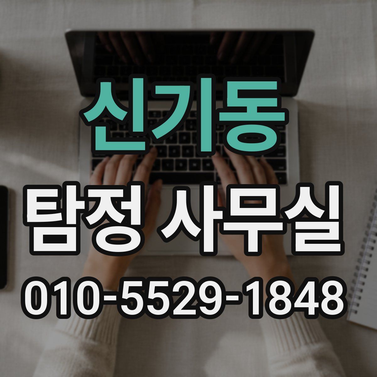 신기동 탐정 사무실