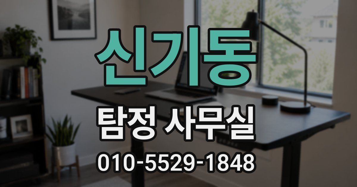 신기동 탐정 사무실