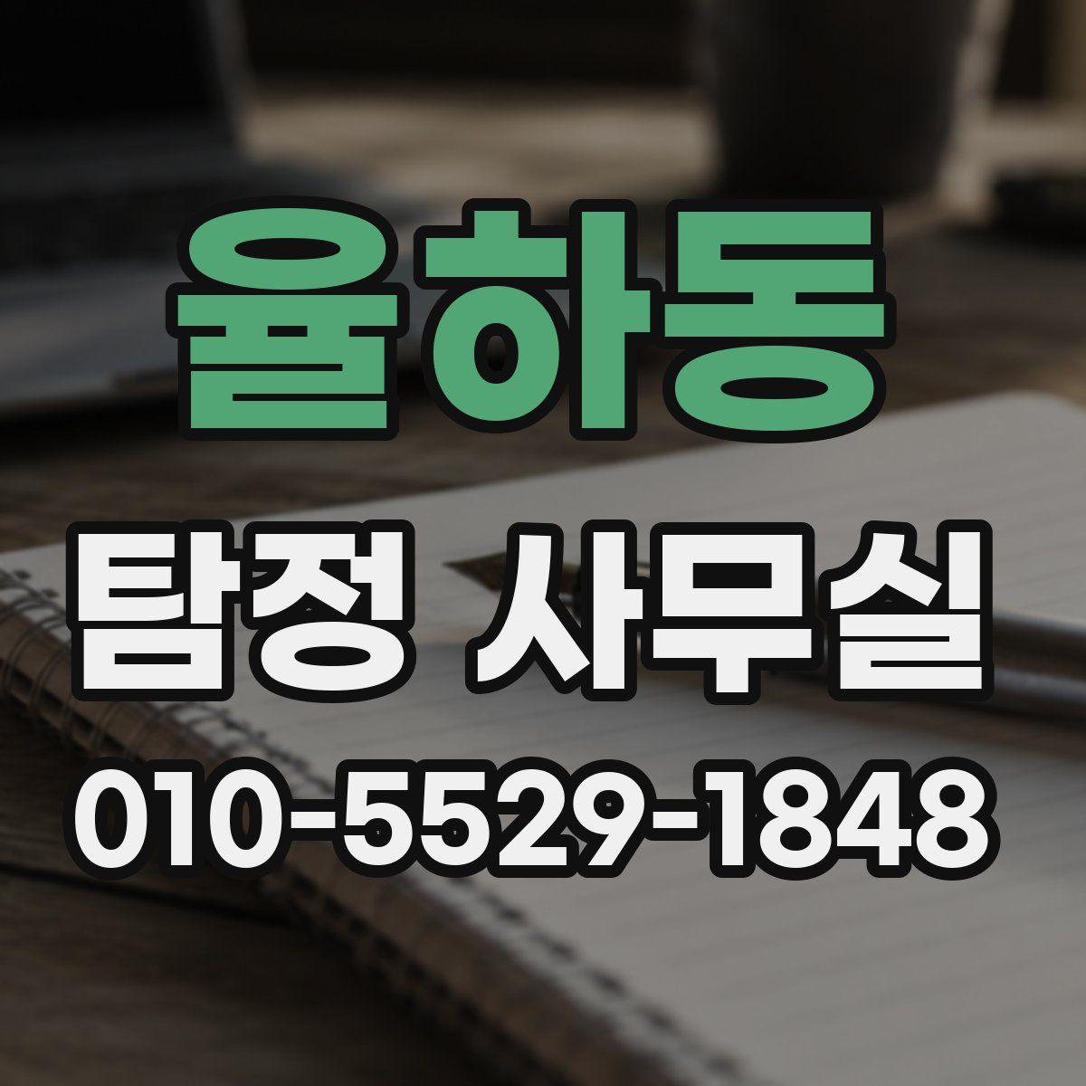 율하동 탐정 사무실