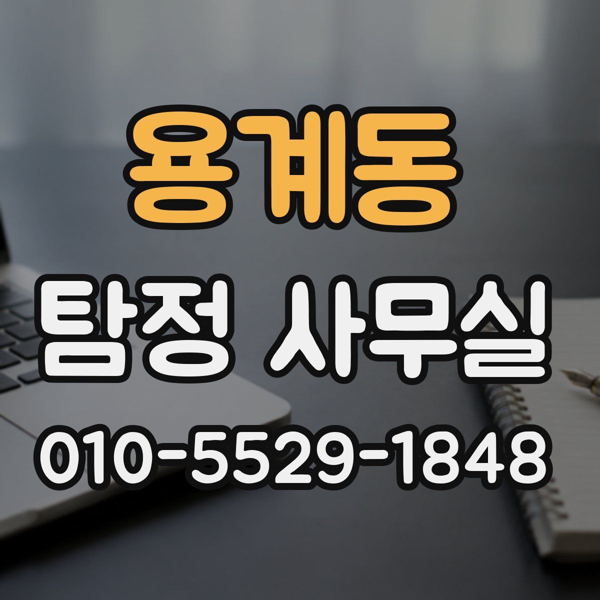 용계동 탐정 사무실