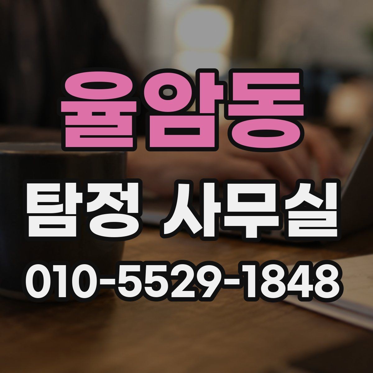 율암동 탐정 사무실 사건 유형별 조사 방식이 달라지는 이유