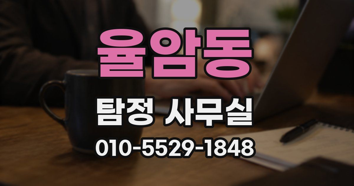율암동 탐정 사무실