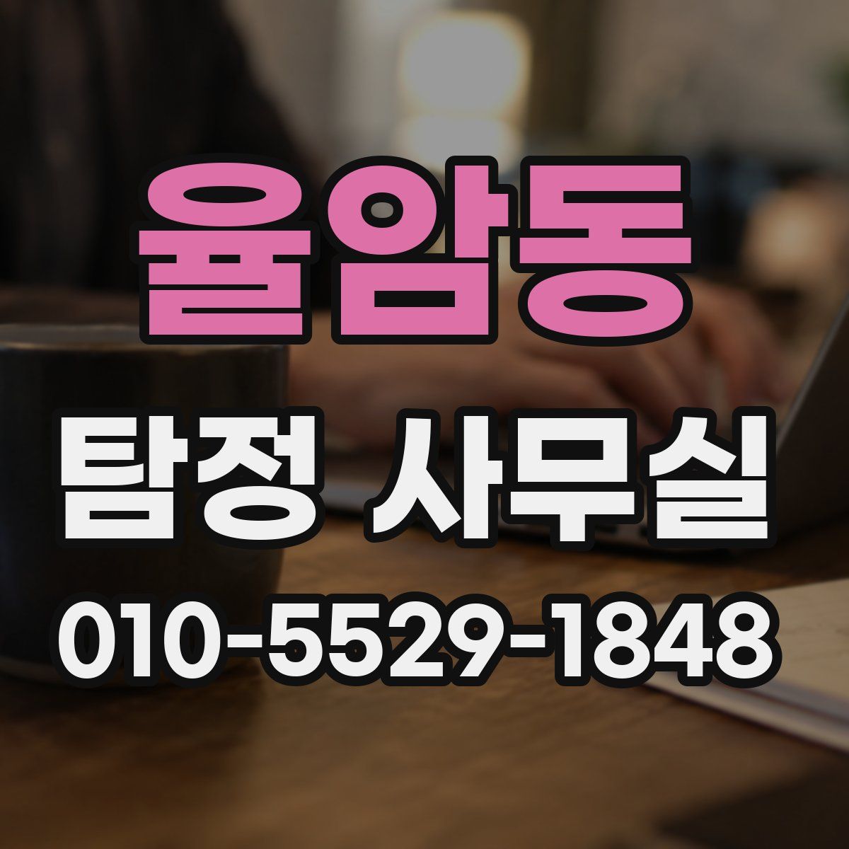 율암동 탐정 사무실