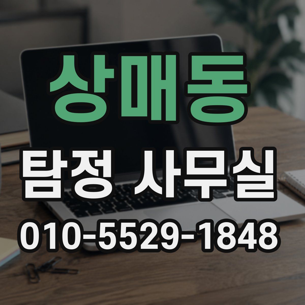 상매동 탐정 사무실