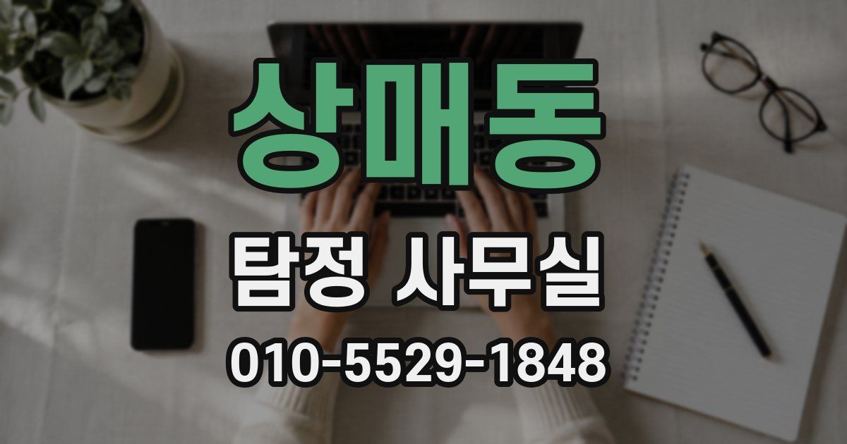 상매동 탐정 사무실