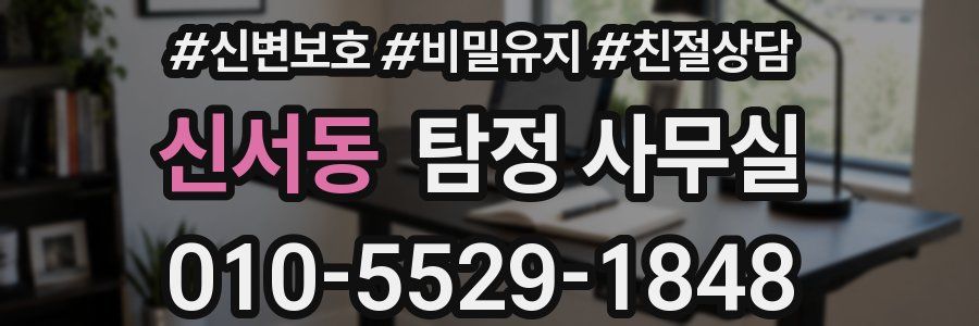 신서동 탐정 사무실