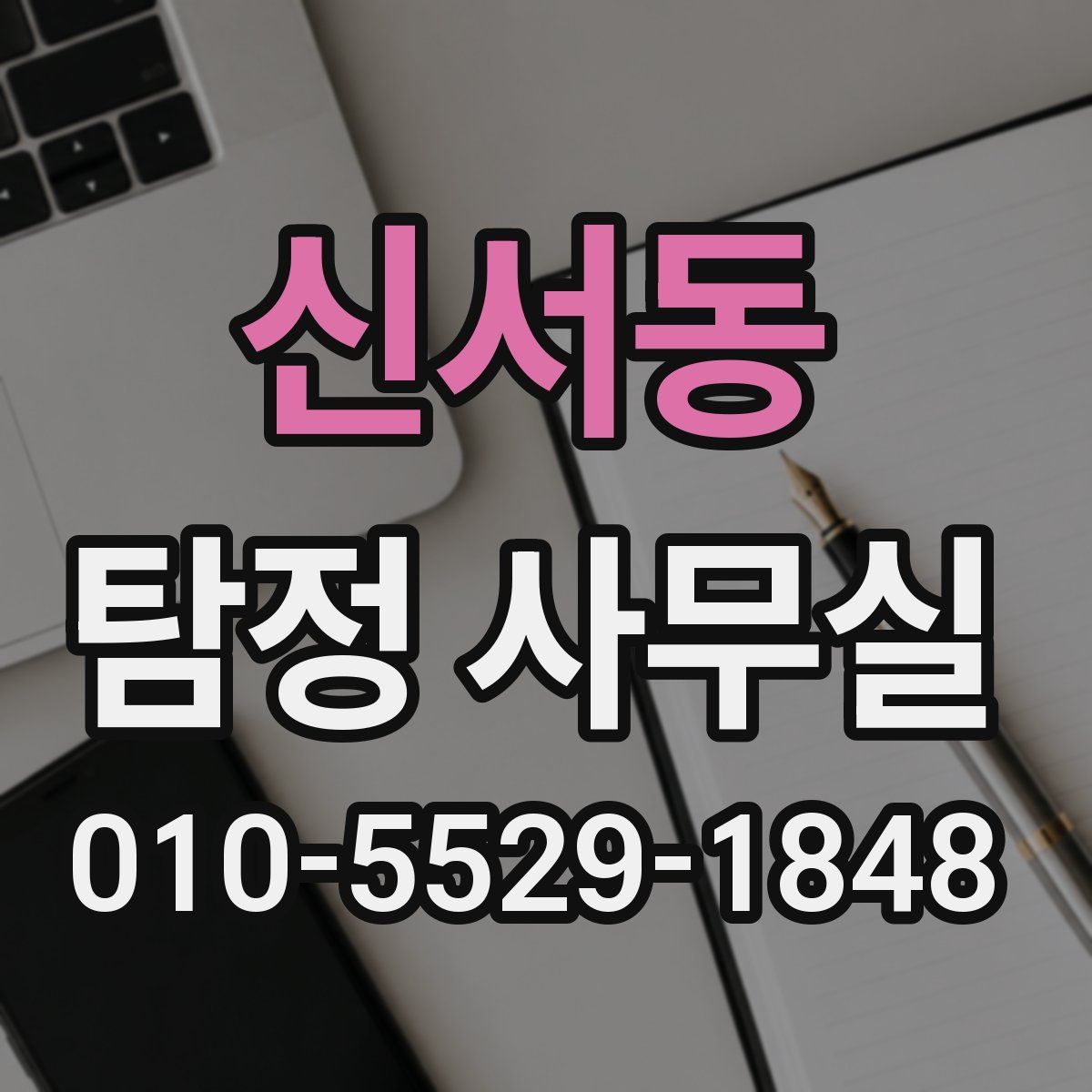 신서동 탐정 사무실