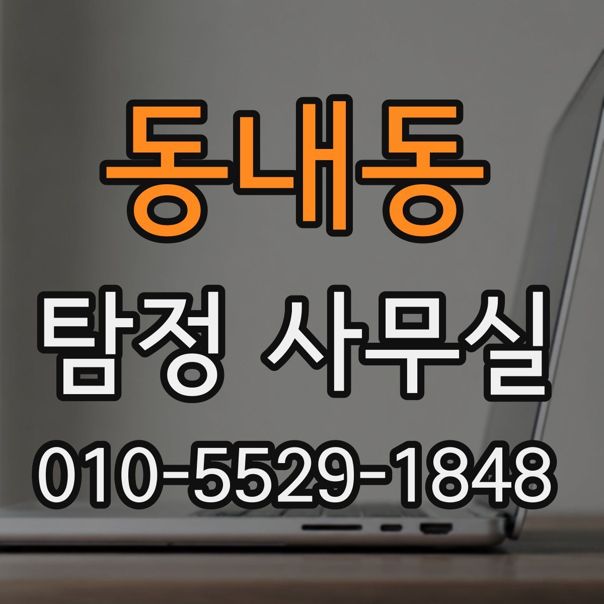 동내동 탐정 사무실
