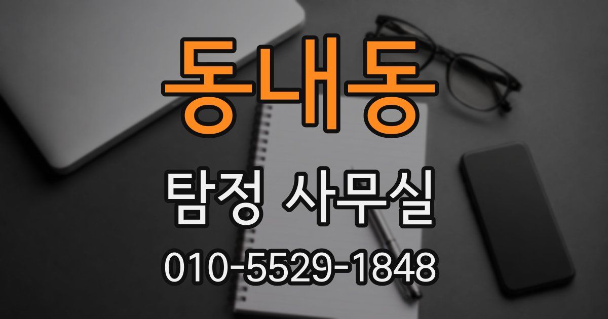 동내동 탐정 사무실