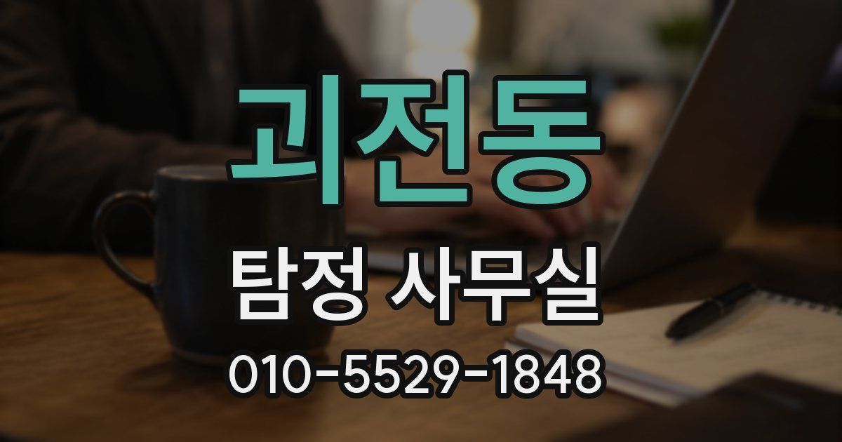 괴전동 탐정 사무실