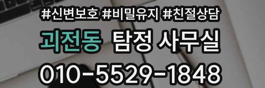 괴전동 탐정 사무실