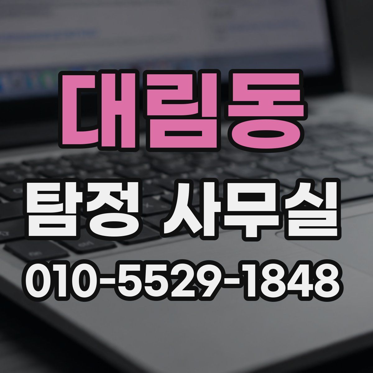 대림동 탐정 사무실