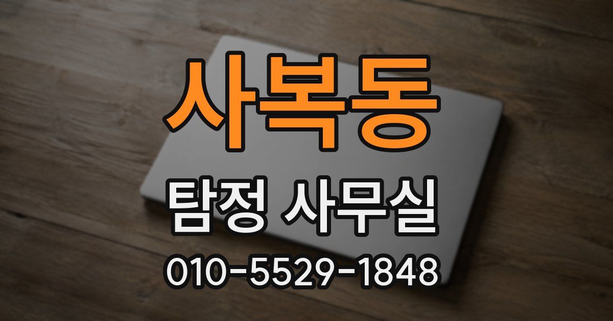사복동 탐정 사무실