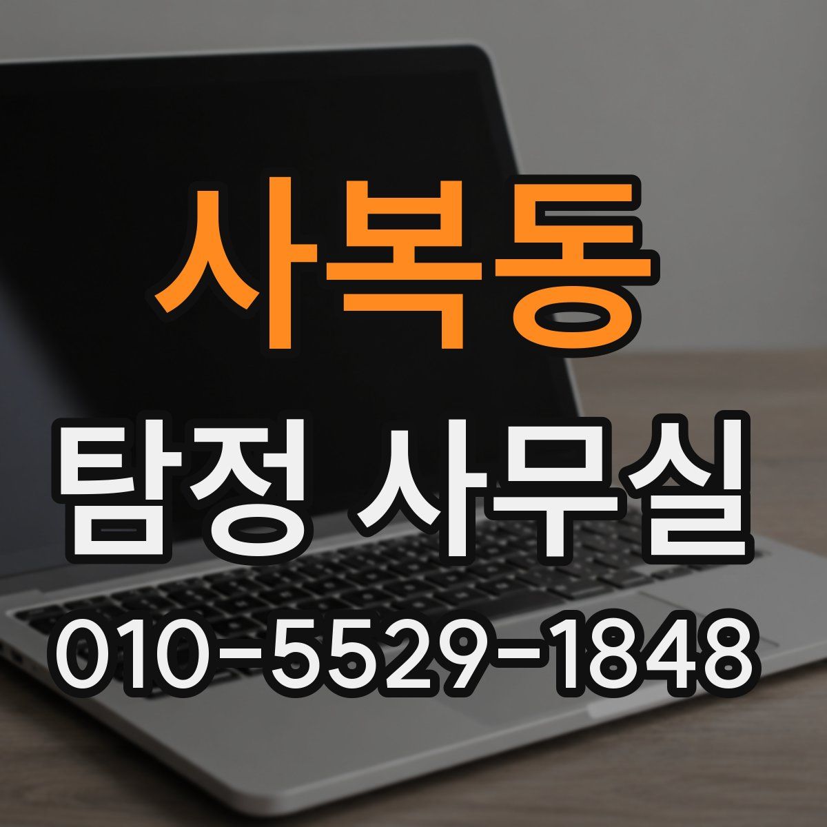 사복동 탐정 사무실