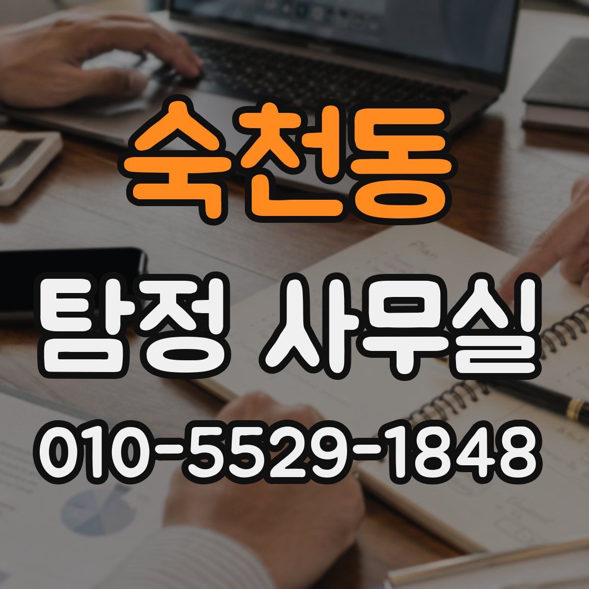 숙천동 탐정 사무실