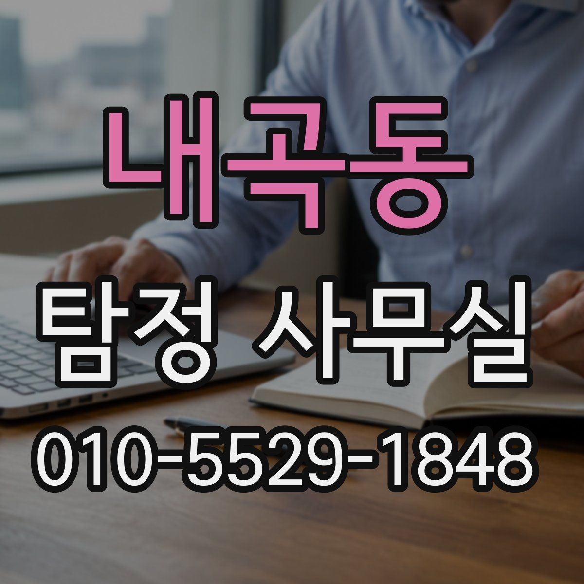 내곡동 탐정 사무실 의뢰가 중단되는 흔한 사유 살펴보기