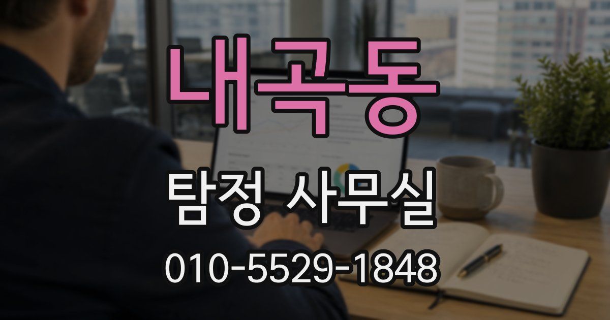 내곡동 탐정 사무실