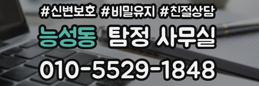 능성동 탐정 사무실