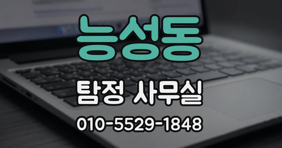 능성동 탐정 사무실