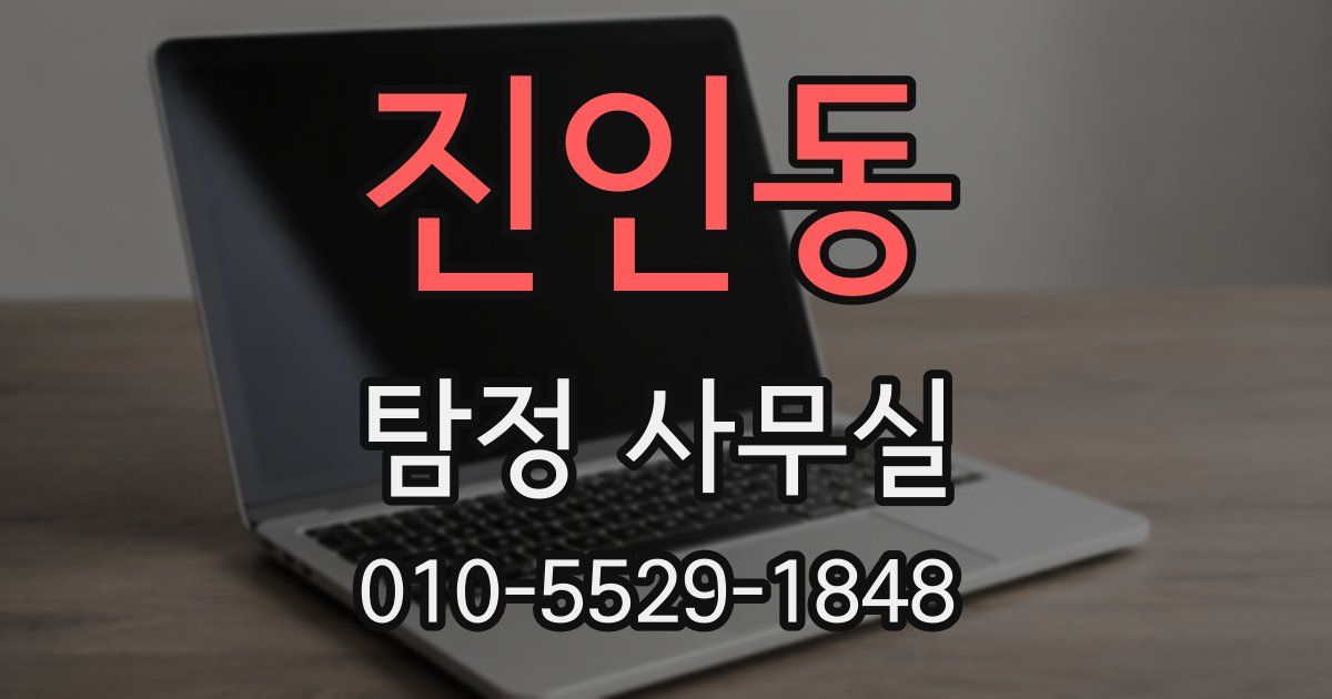 진인동 탐정 사무실