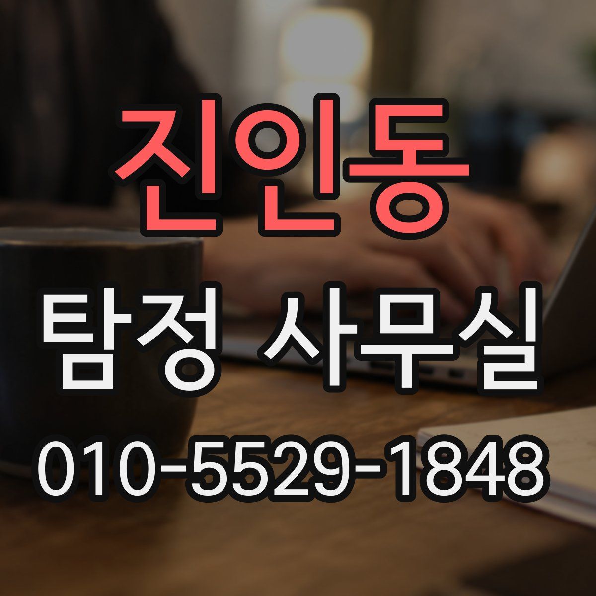진인동 탐정 사무실