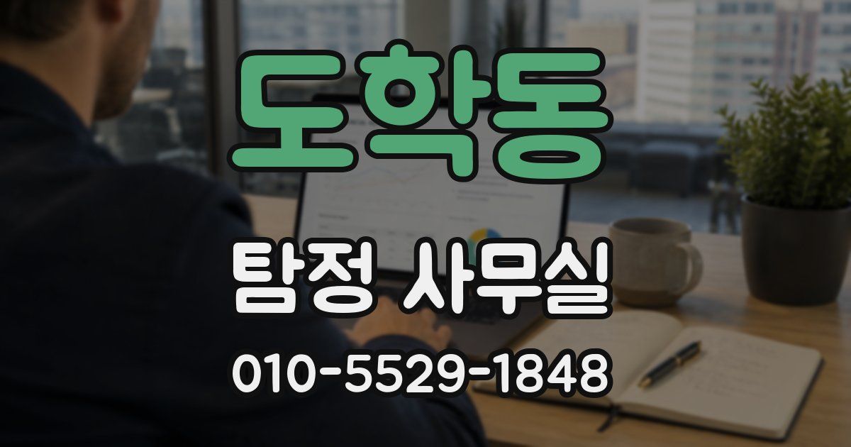 도학동 탐정 사무실