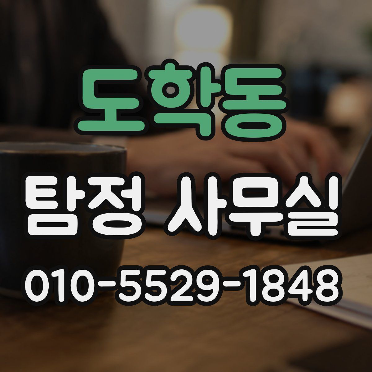 도학동 탐정 사무실
