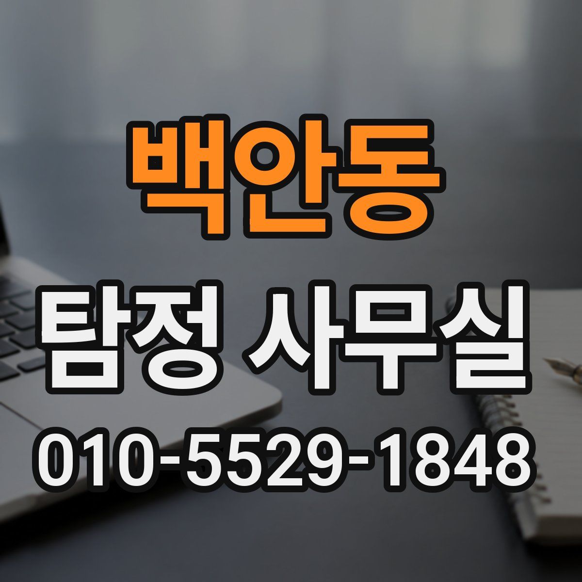 백안동 탐정 사무실