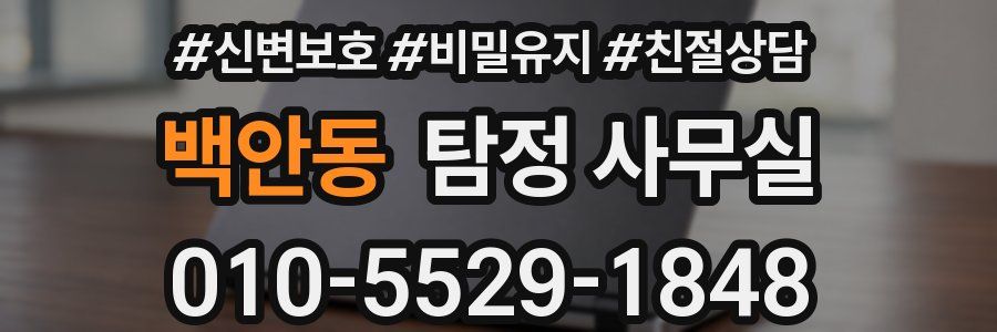백안동 탐정 사무실
