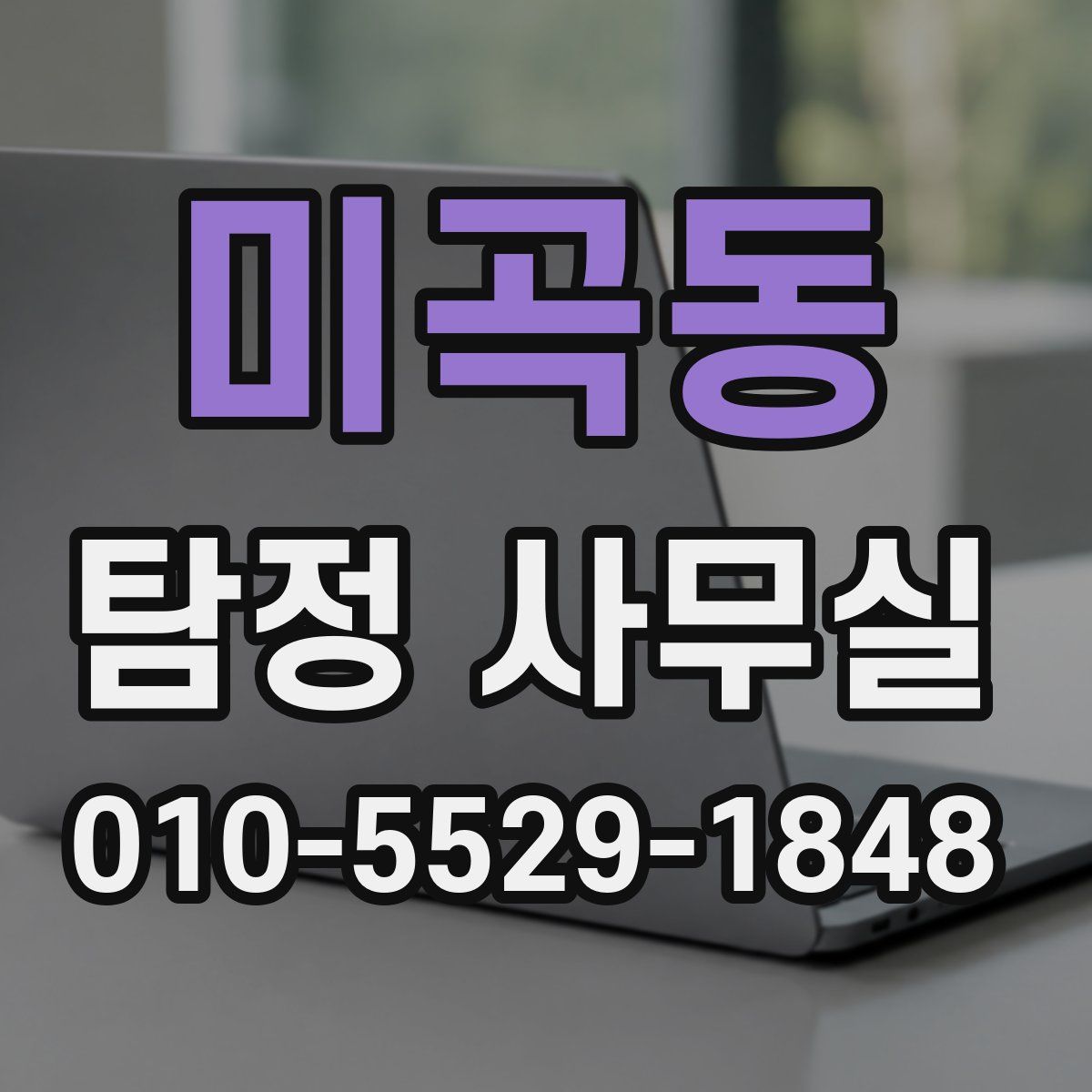 미곡동 탐정 사무실