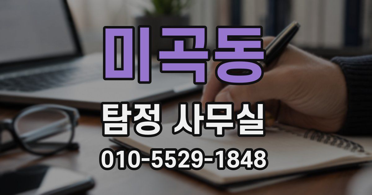 미곡동 탐정 사무실