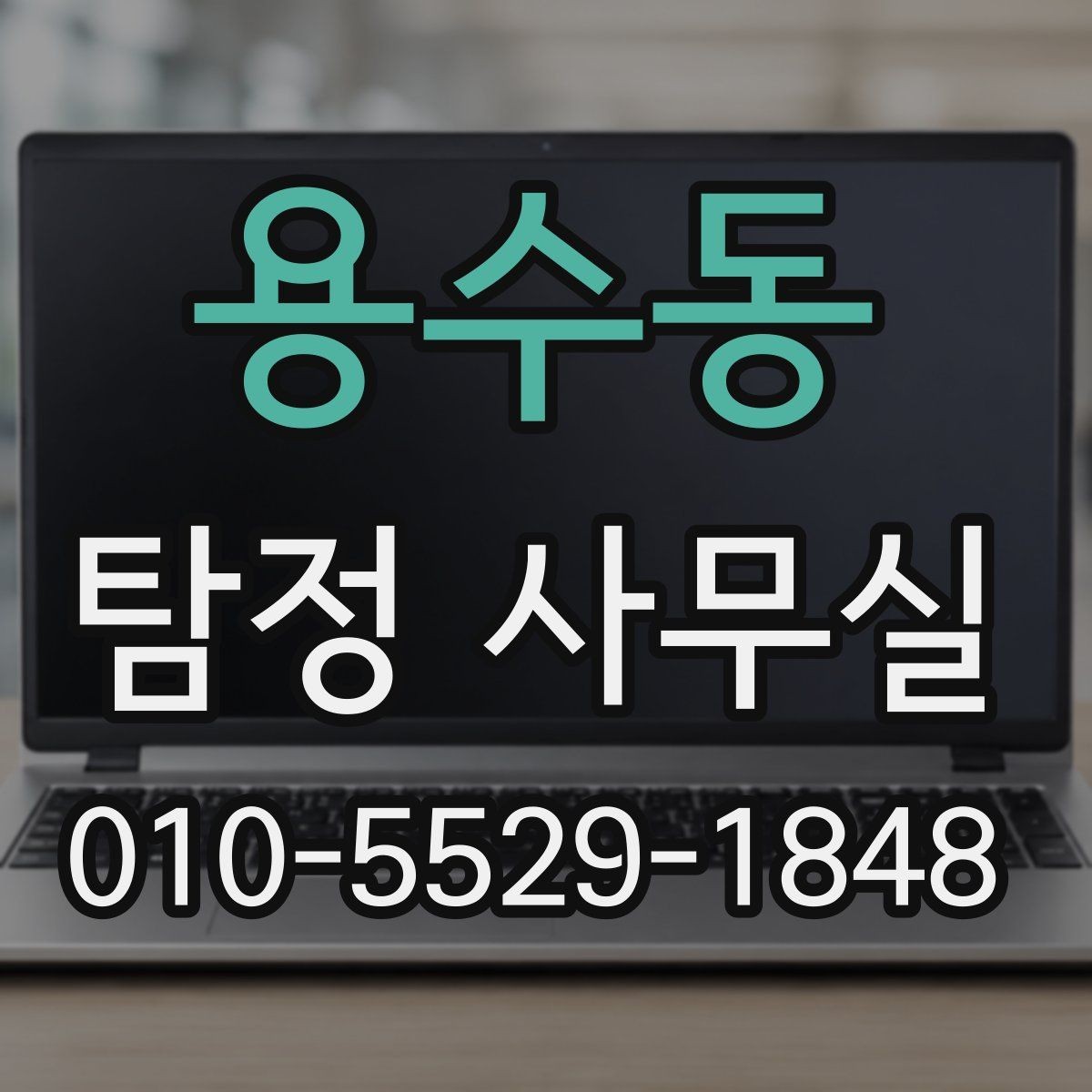 용수동 탐정 사무실 배우자 외도 의심 시 확인할 포인트