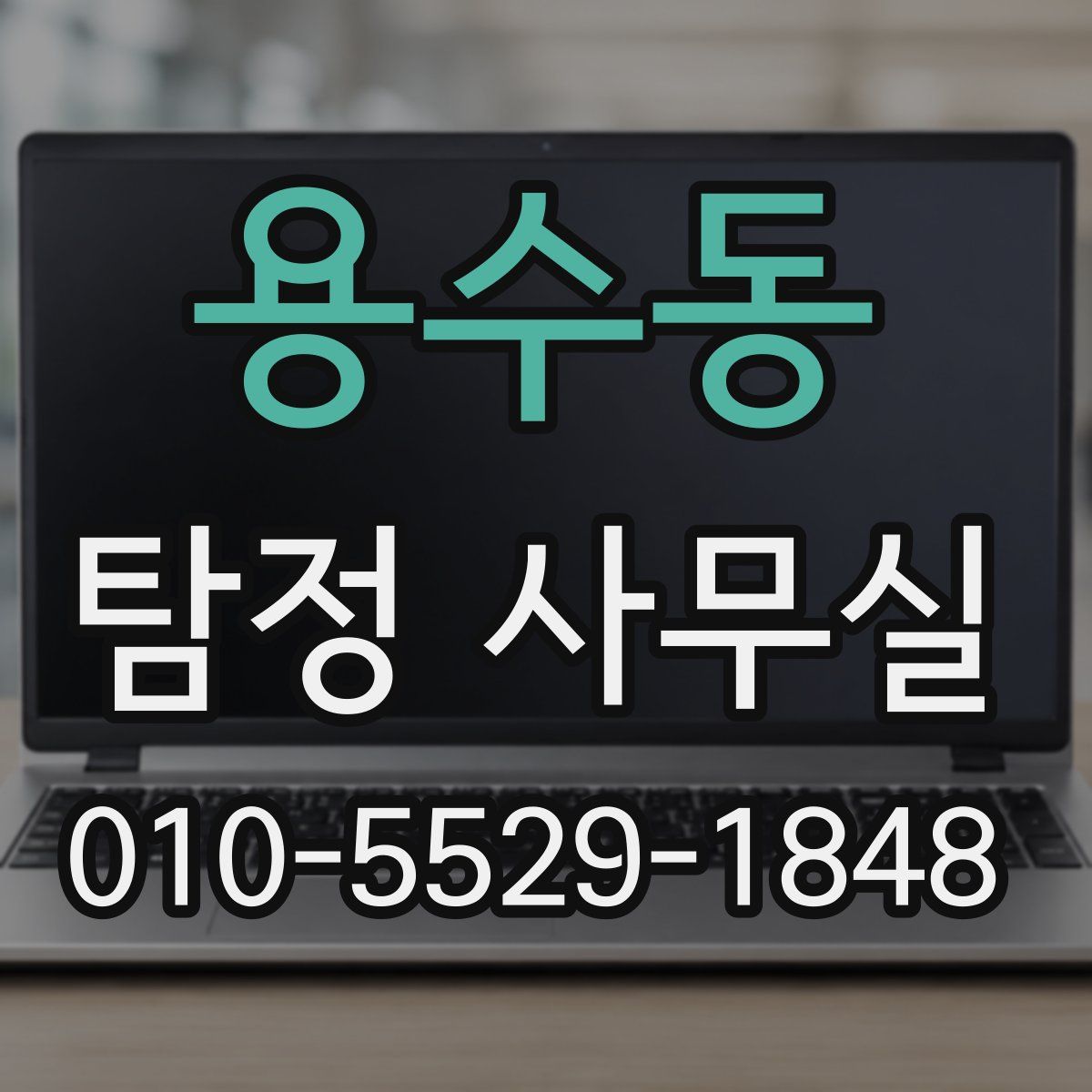 용수동 탐정 사무실