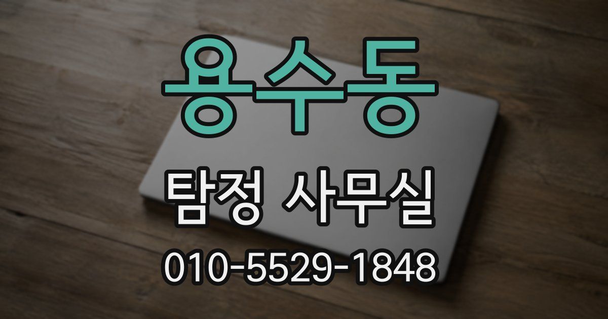 용수동 탐정 사무실