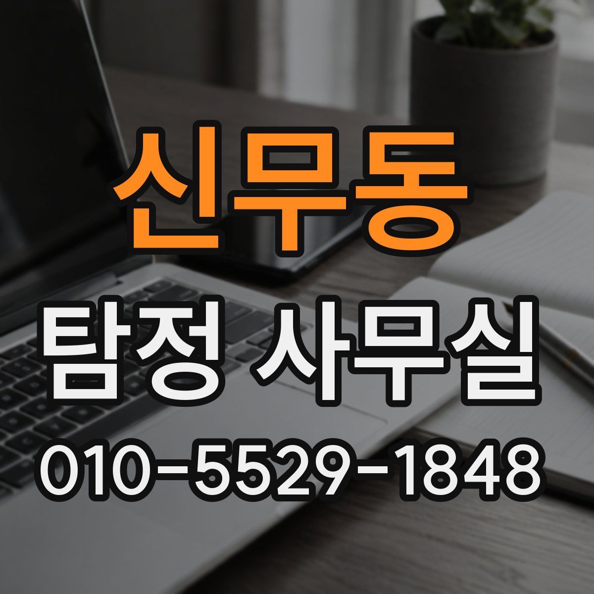 신무동 탐정 사무실