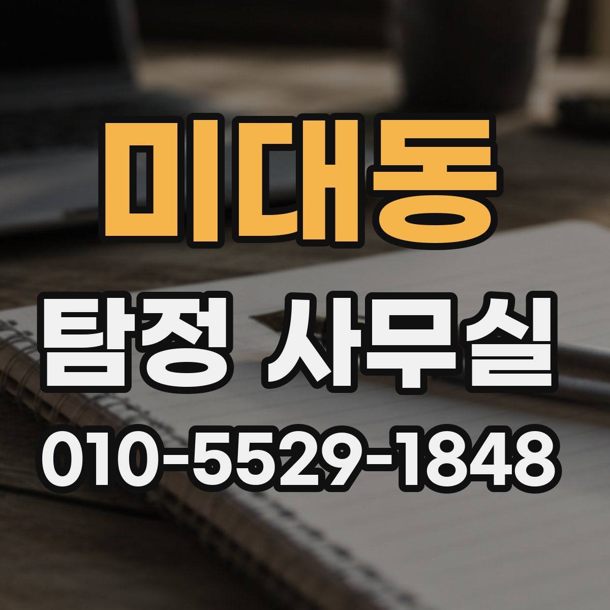미대동 탐정 사무실
