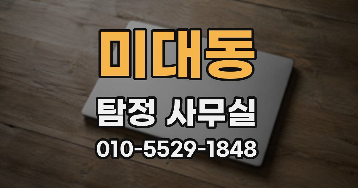 미대동 탐정 사무실