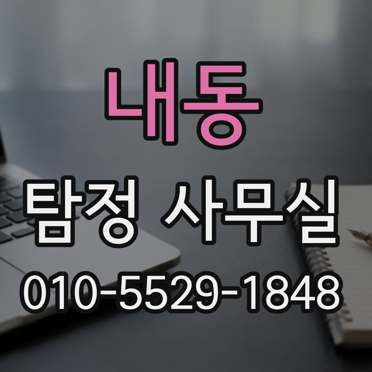 내동 탐정 사무실