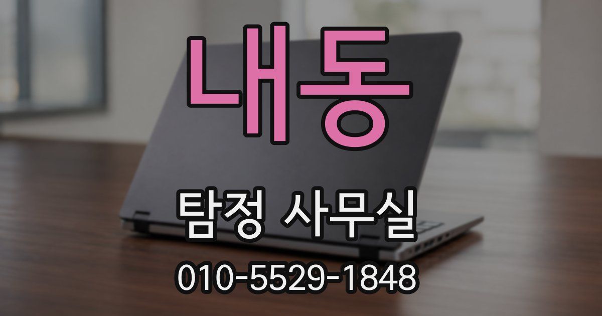 내동 탐정 사무실