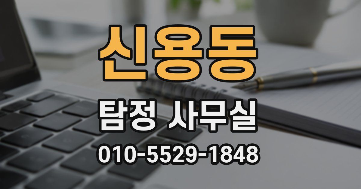 신용동 탐정 사무실