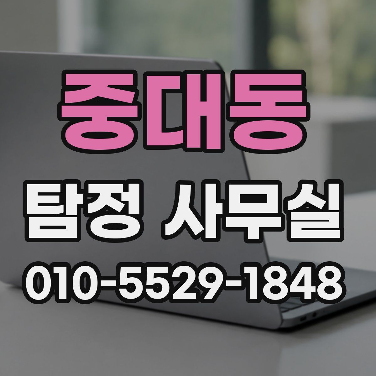 중대동 탐정 사무실