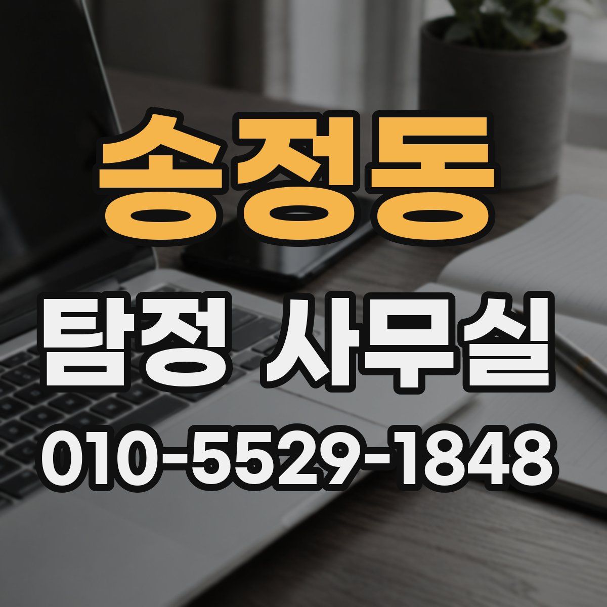 송정동 탐정 사무실