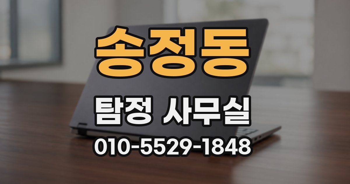 송정동 탐정 사무실