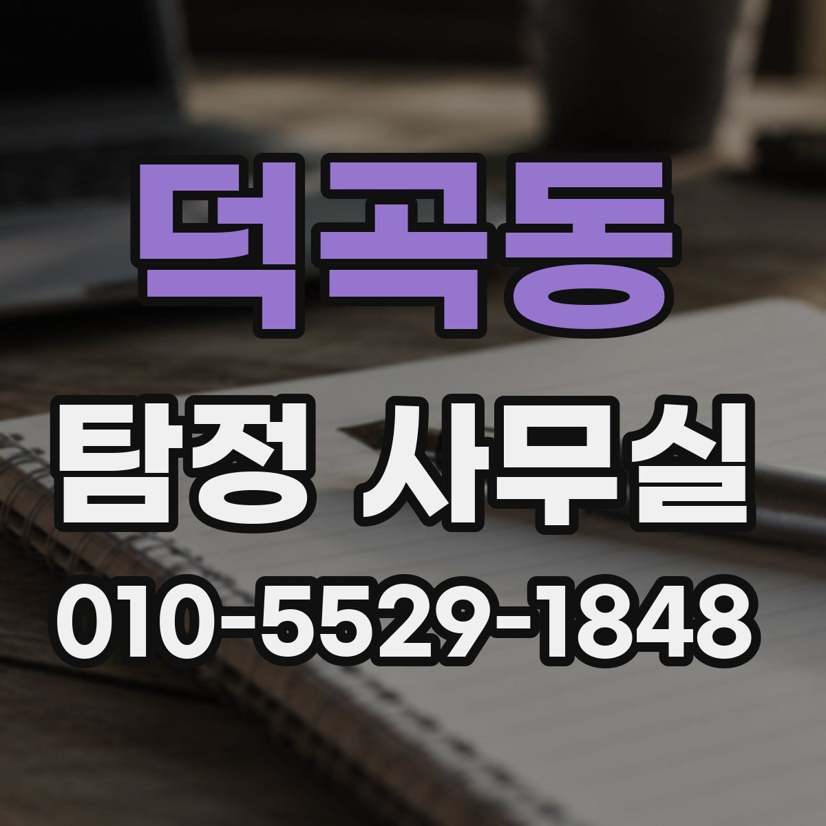 덕곡동 탐정 사무실